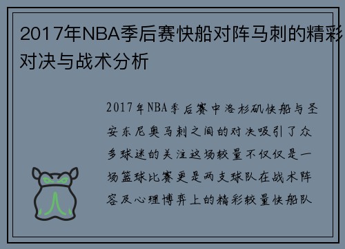 2017年NBA季后赛快船对阵马刺的精彩对决与战术分析
