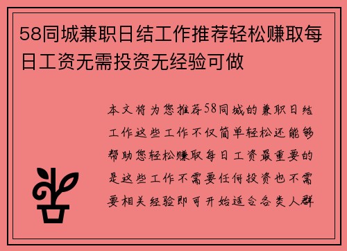 58同城兼职日结工作推荐轻松赚取每日工资无需投资无经验可做