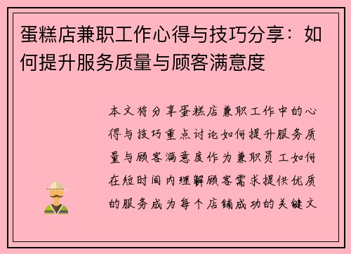 蛋糕店兼职工作心得与技巧分享：如何提升服务质量与顾客满意度