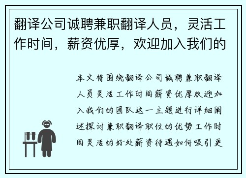 翻译公司诚聘兼职翻译人员，灵活工作时间，薪资优厚，欢迎加入我们的团队
