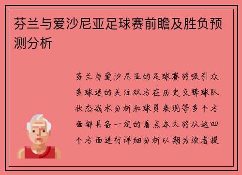 芬兰与爱沙尼亚足球赛前瞻及胜负预测分析