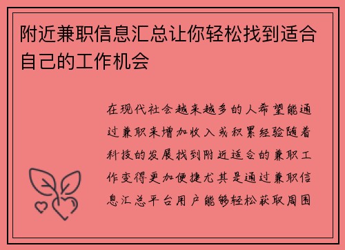 附近兼职信息汇总让你轻松找到适合自己的工作机会