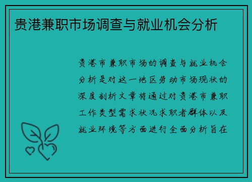 贵港兼职市场调查与就业机会分析