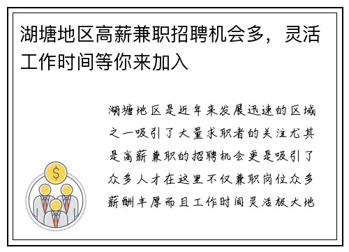 湖塘地区高薪兼职招聘机会多，灵活工作时间等你来加入