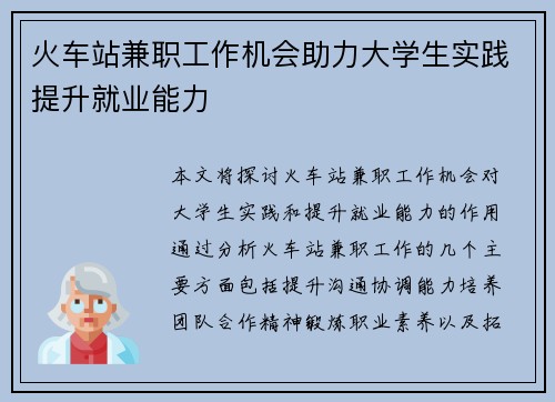 火车站兼职工作机会助力大学生实践提升就业能力