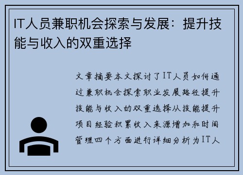 IT人员兼职机会探索与发展：提升技能与收入的双重选择