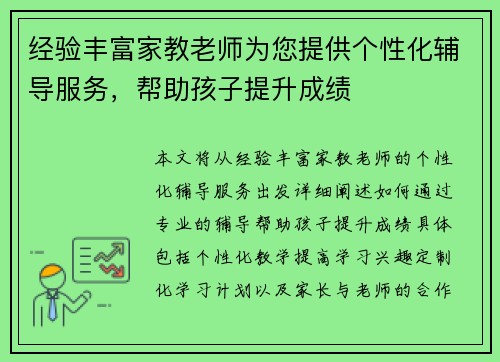 经验丰富家教老师为您提供个性化辅导服务，帮助孩子提升成绩