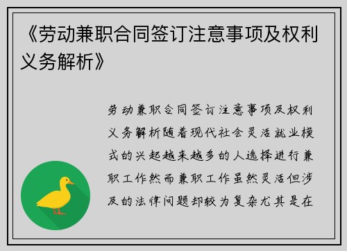 《劳动兼职合同签订注意事项及权利义务解析》