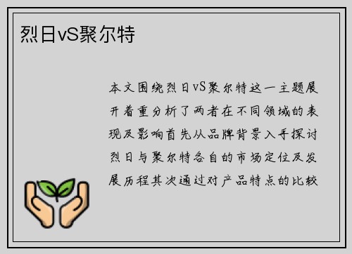 烈日vS聚尔特