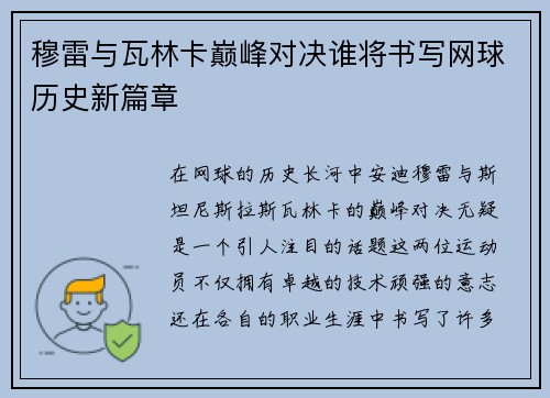穆雷与瓦林卡巅峰对决谁将书写网球历史新篇章