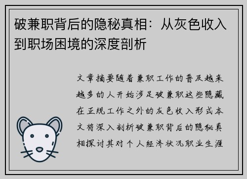 破兼职背后的隐秘真相：从灰色收入到职场困境的深度剖析
