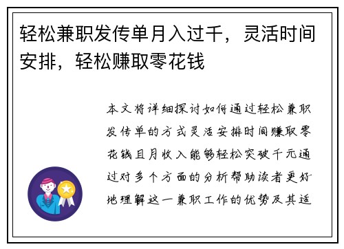 轻松兼职发传单月入过千，灵活时间安排，轻松赚取零花钱