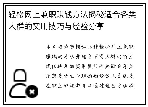 轻松网上兼职赚钱方法揭秘适合各类人群的实用技巧与经验分享
