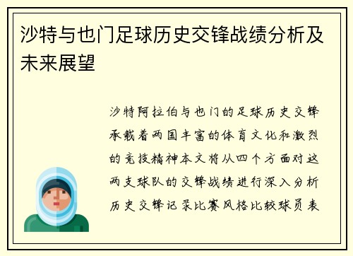 沙特与也门足球历史交锋战绩分析及未来展望