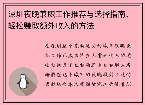 深圳夜晚兼职工作推荐与选择指南，轻松赚取额外收入的方法