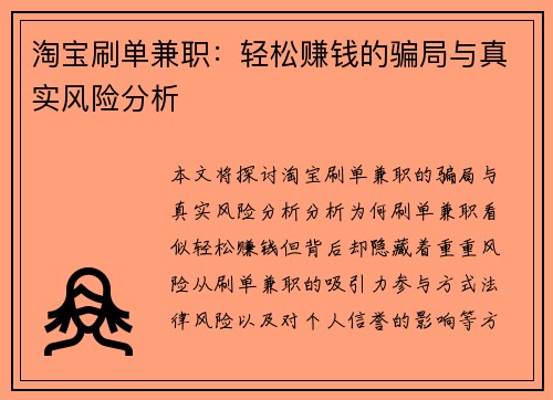 淘宝刷单兼职：轻松赚钱的骗局与真实风险分析