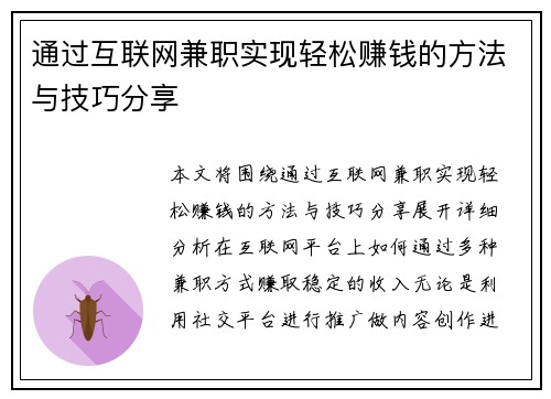 通过互联网兼职实现轻松赚钱的方法与技巧分享