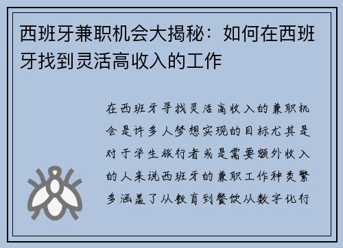 西班牙兼职机会大揭秘：如何在西班牙找到灵活高收入的工作