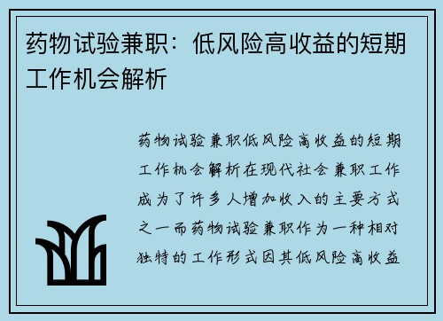 药物试验兼职：低风险高收益的短期工作机会解析