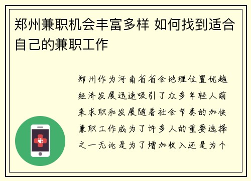 郑州兼职机会丰富多样 如何找到适合自己的兼职工作