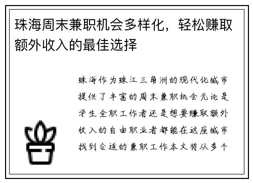 珠海周末兼职机会多样化，轻松赚取额外收入的最佳选择