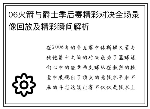 06火箭与爵士季后赛精彩对决全场录像回放及精彩瞬间解析