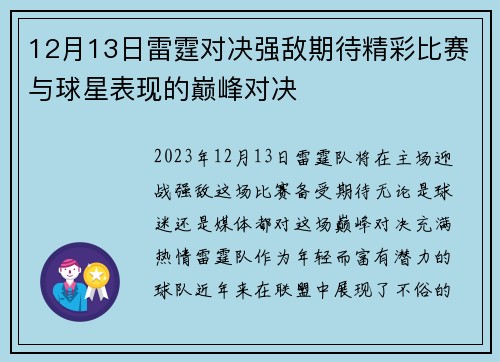12月13日雷霆对决强敌期待精彩比赛与球星表现的巅峰对决