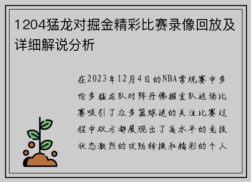 1204猛龙对掘金精彩比赛录像回放及详细解说分析