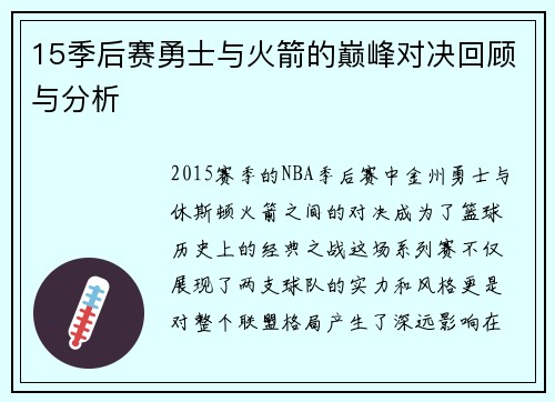 15季后赛勇士与火箭的巅峰对决回顾与分析