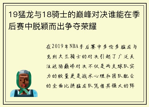 19猛龙与18骑士的巅峰对决谁能在季后赛中脱颖而出争夺荣耀