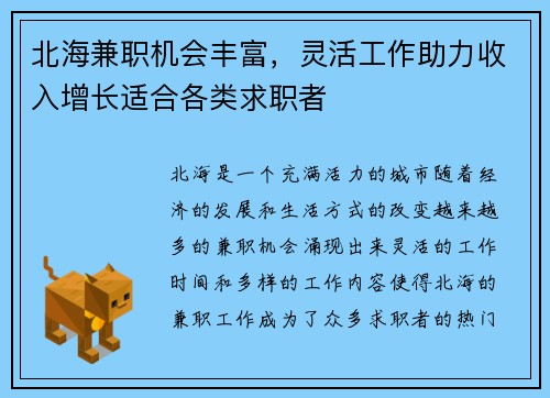 北海兼职机会丰富，灵活工作助力收入增长适合各类求职者