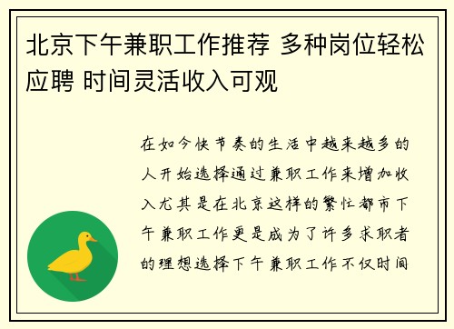 北京下午兼职工作推荐 多种岗位轻松应聘 时间灵活收入可观