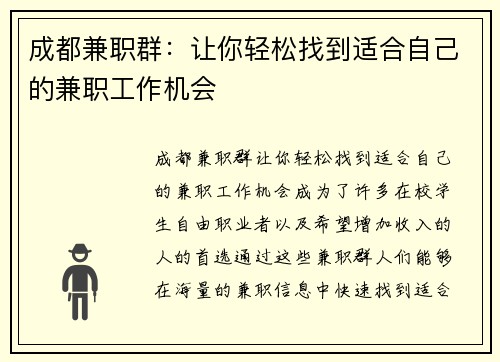 成都兼职群：让你轻松找到适合自己的兼职工作机会