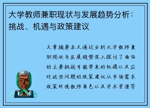 大学教师兼职现状与发展趋势分析：挑战、机遇与政策建议