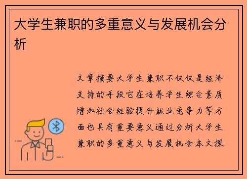大学生兼职的多重意义与发展机会分析
