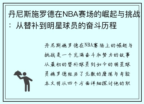 丹尼斯施罗德在NBA赛场的崛起与挑战：从替补到明星球员的奋斗历程