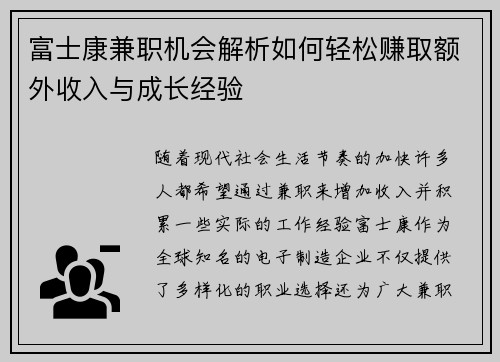 富士康兼职机会解析如何轻松赚取额外收入与成长经验