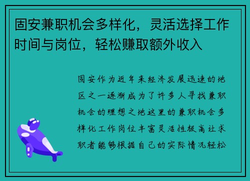 固安兼职机会多样化，灵活选择工作时间与岗位，轻松赚取额外收入