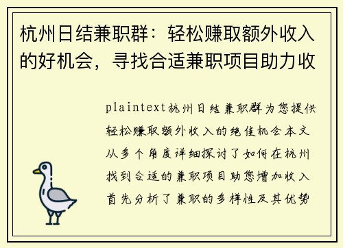 杭州日结兼职群：轻松赚取额外收入的好机会，寻找合适兼职项目助力收入增长