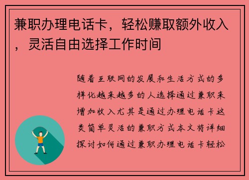 兼职办理电话卡，轻松赚取额外收入，灵活自由选择工作时间