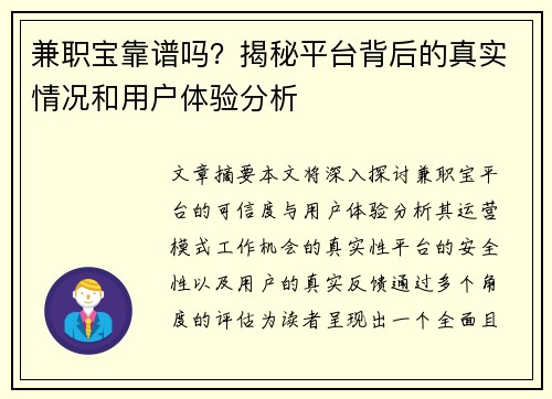 兼职宝靠谱吗？揭秘平台背后的真实情况和用户体验分析