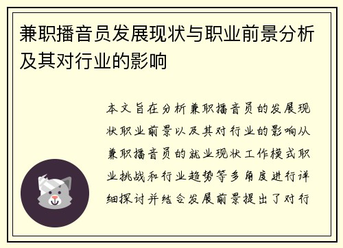 兼职播音员发展现状与职业前景分析及其对行业的影响