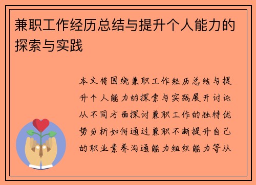 兼职工作经历总结与提升个人能力的探索与实践