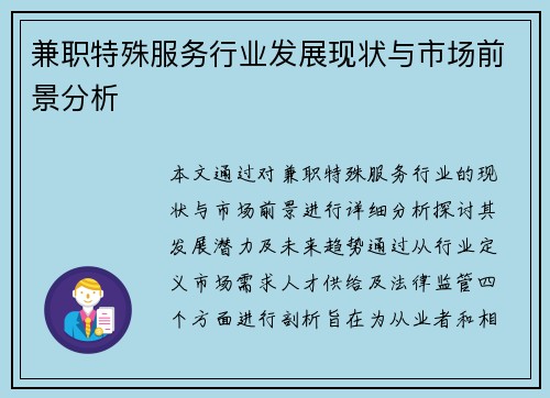 兼职特殊服务行业发展现状与市场前景分析
