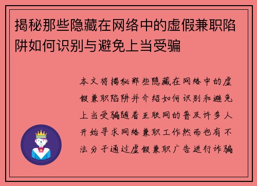 揭秘那些隐藏在网络中的虚假兼职陷阱如何识别与避免上当受骗