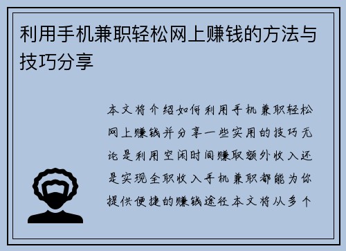利用手机兼职轻松网上赚钱的方法与技巧分享