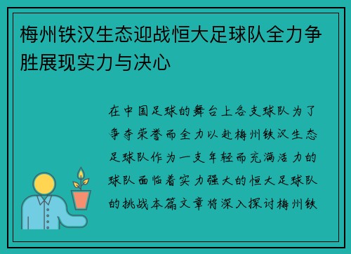 梅州铁汉生态迎战恒大足球队全力争胜展现实力与决心