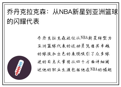 乔丹克拉克森：从NBA新星到亚洲篮球的闪耀代表