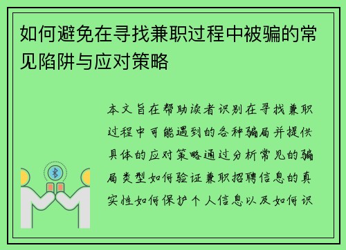 如何避免在寻找兼职过程中被骗的常见陷阱与应对策略