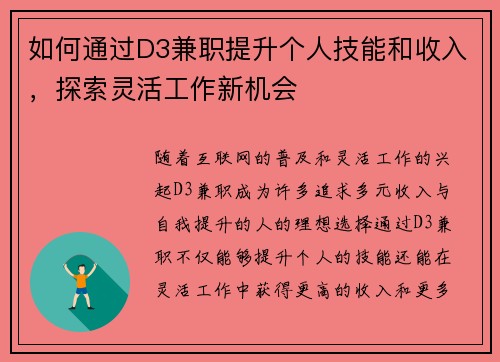 如何通过D3兼职提升个人技能和收入，探索灵活工作新机会